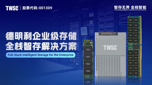 德明利推出企业级存储解决方案，为AI数据中心提供国产化可靠支撑
